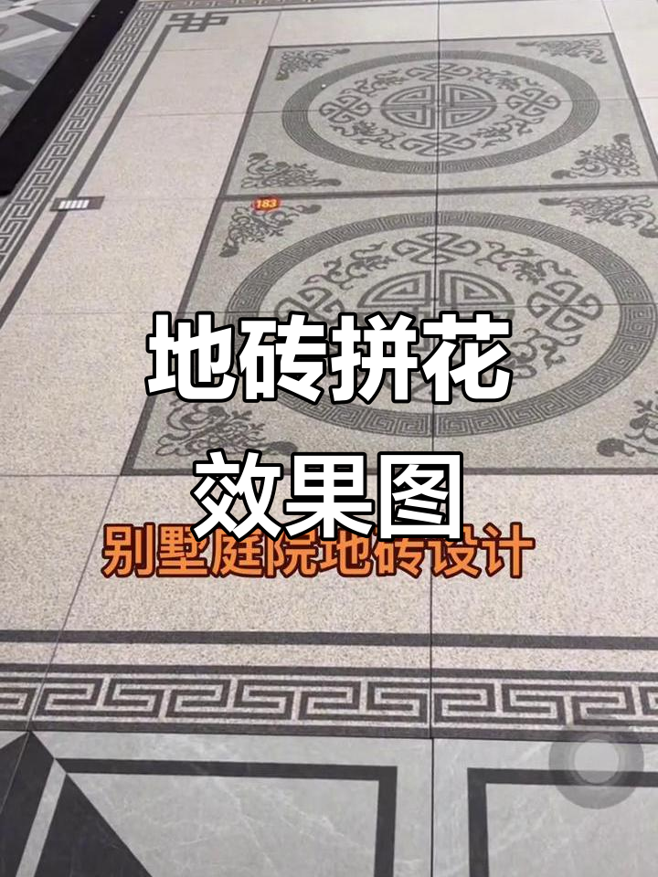 庭院地砖拼花设计，露台阳台花园走廊都能用