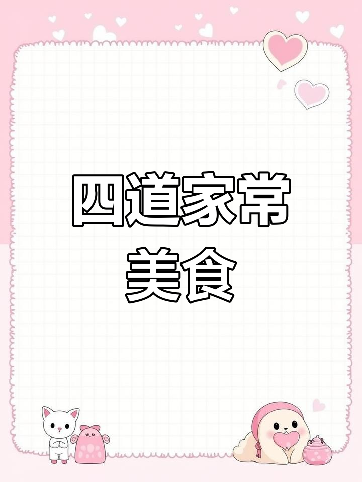 今晚四个家常菜,简单又美味
