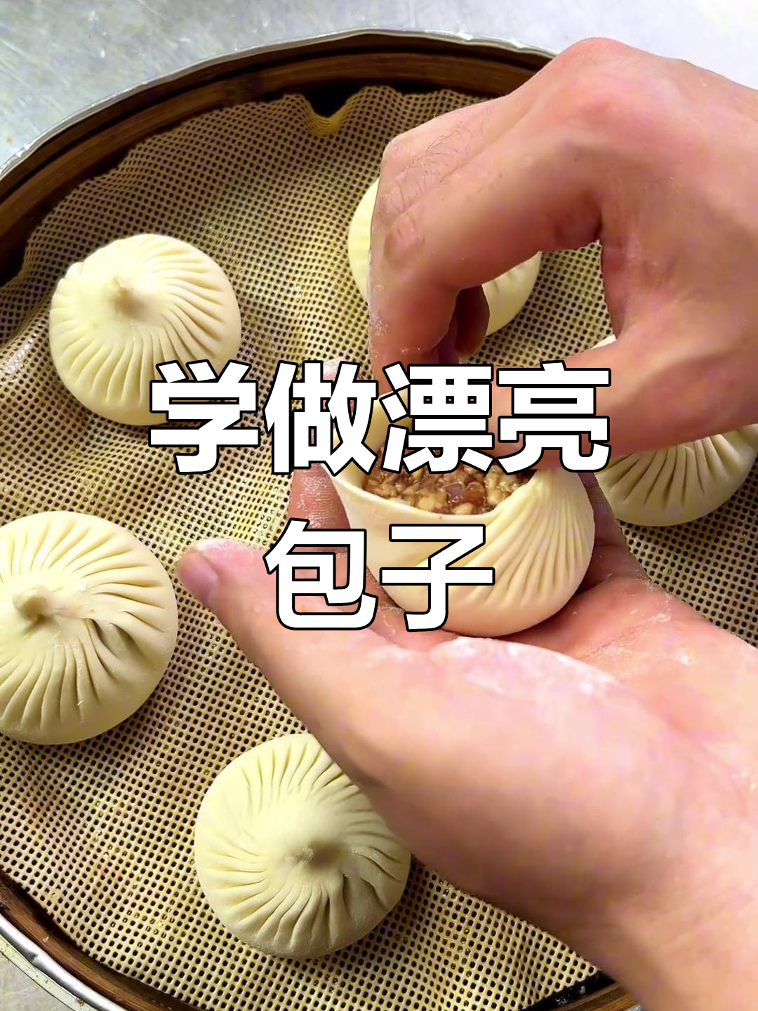 包子褶子捏法技巧,轻松学会