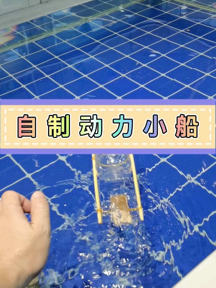 废品塑料瓶自制小船玩具