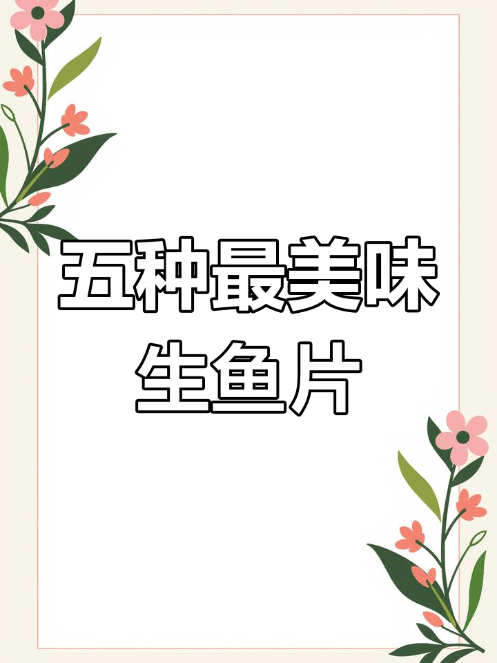 五大顶级刺身鱼类大揭秘,口感鲜美又营养