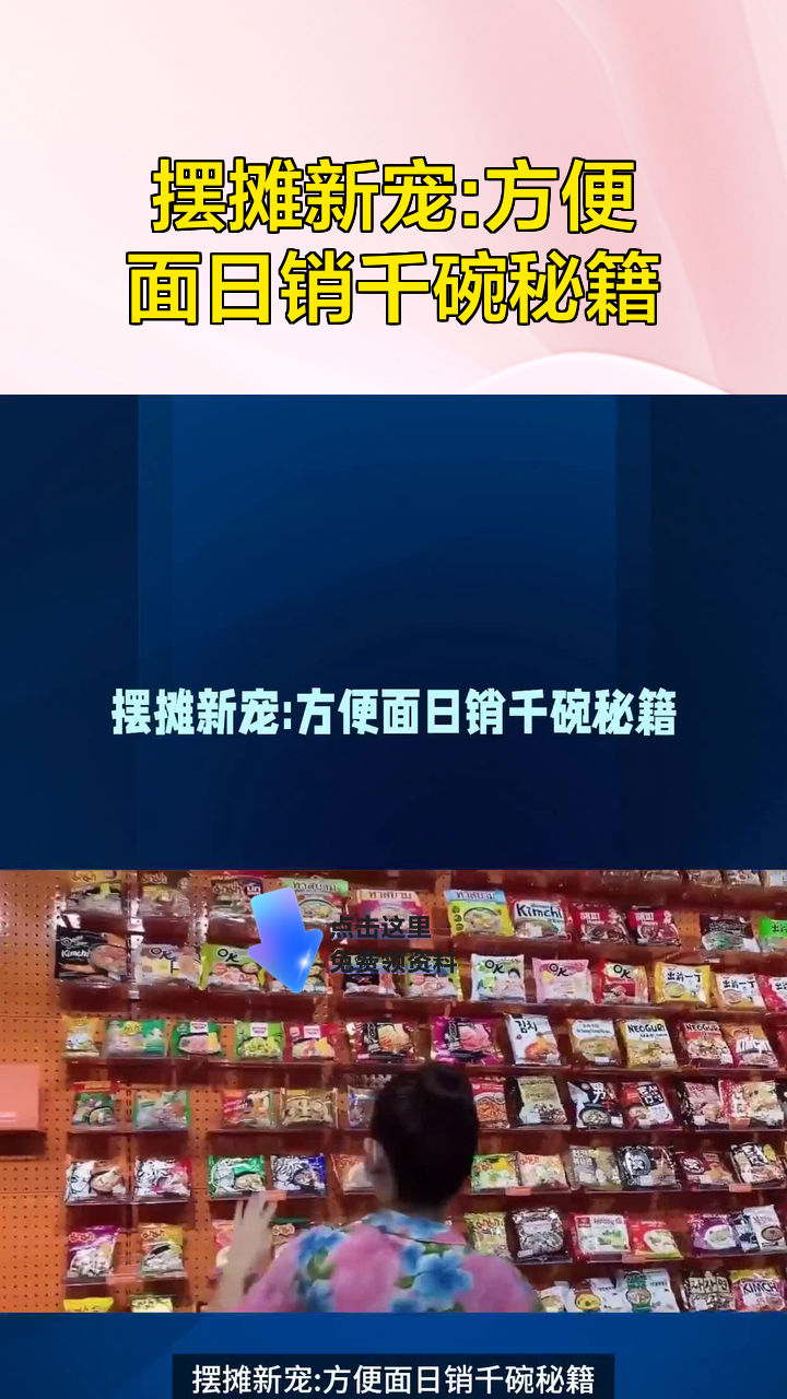 摆摊新宠:方便面日销千碗秘籍