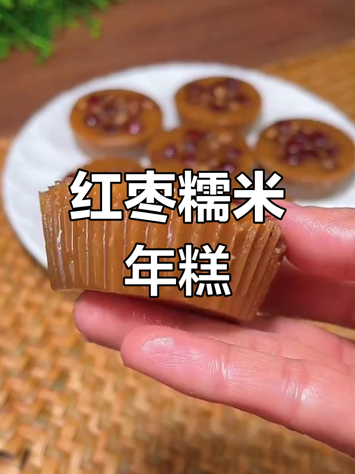 软糯香甜的红枣年糕,轻松蒸制