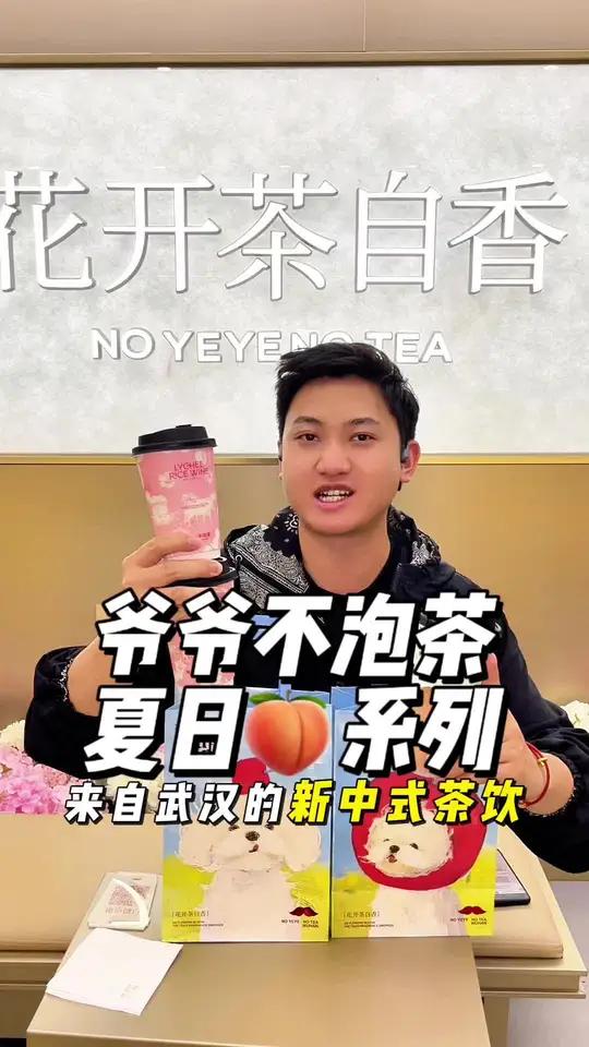 水蜜桃味的饮品太适合夏天了 爷爷不泡茶当季水蜜桃喵,桃你喜欢 桃桃喵万物皆可种草搜@