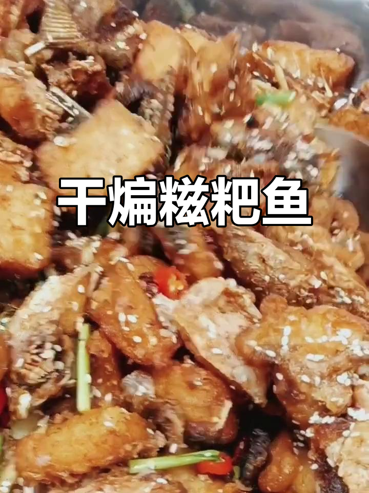 干煸糍粑鱼，酸香酥脆，食堂大锅菜新风味