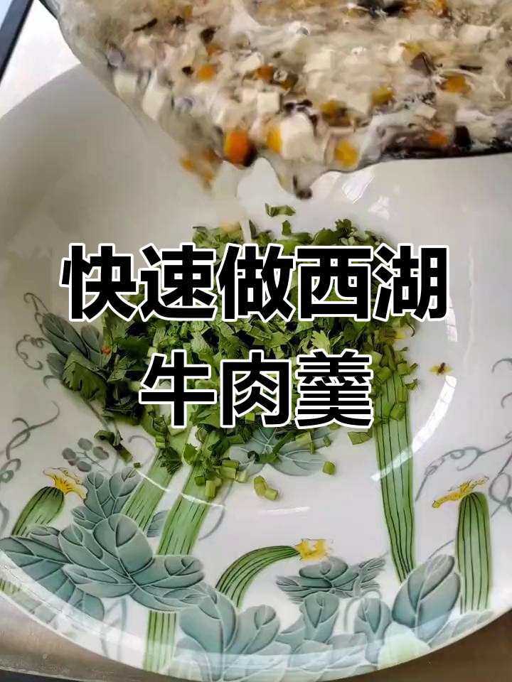 一分钟学会西湖牛肉羹,家庭版超简单做法