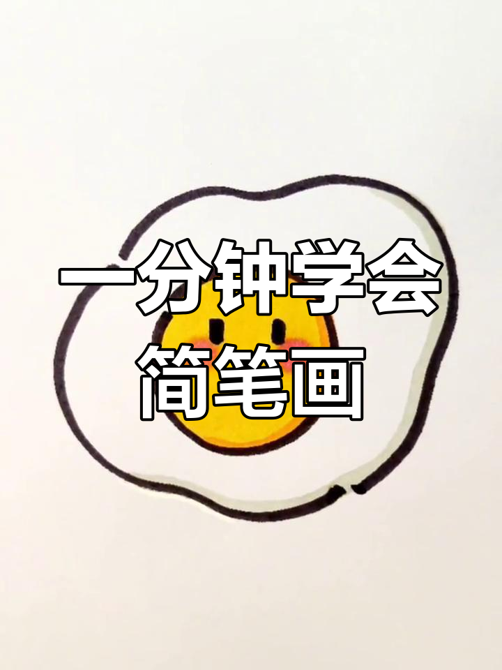 轻松学画荷包蛋,简单又可爱