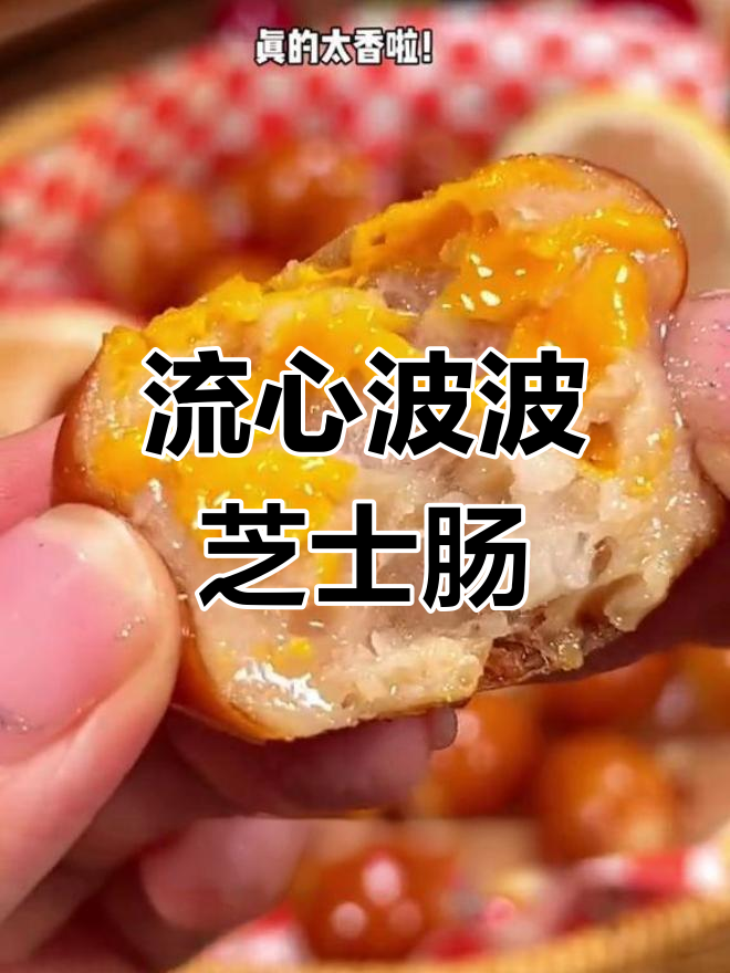 芝士与烤肠的完美碰撞,爆浆口感让人欲罢不能