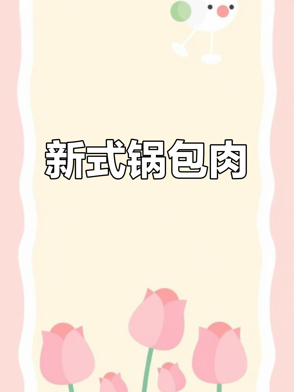 锅包肉新做法,番茄酱让口感更酥脆!