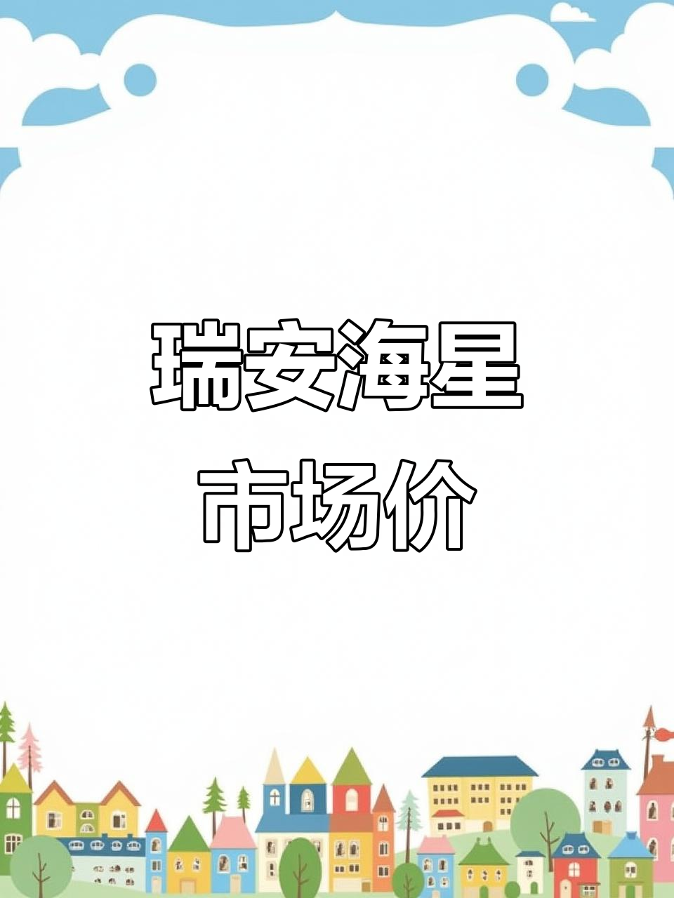瑞安渔港海鲜价格大揭秘,皮皮虾、螃蟹等超值优惠