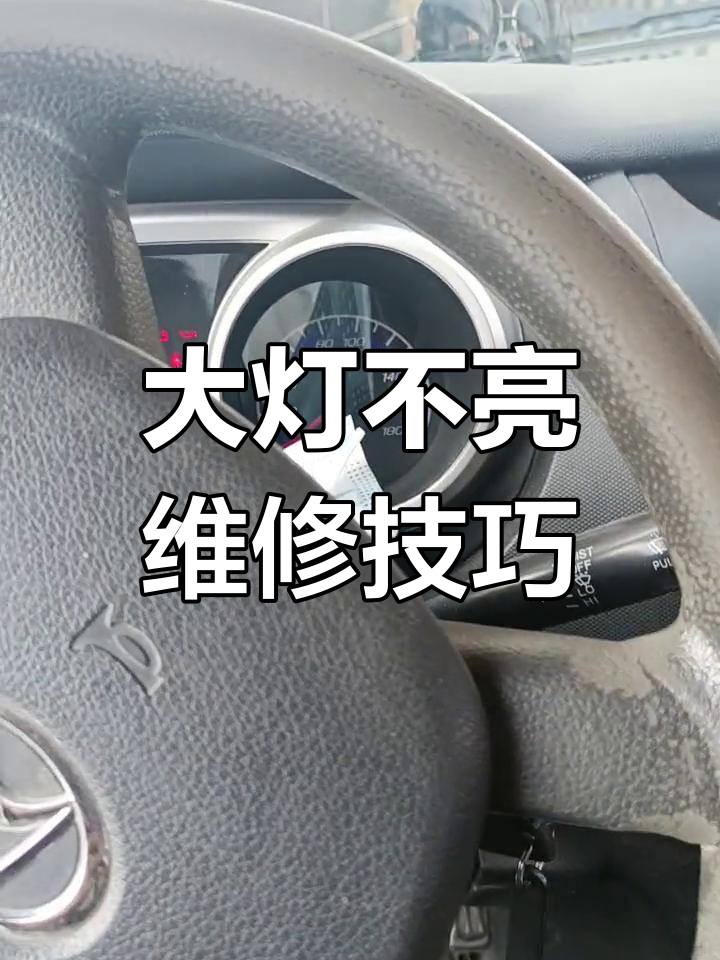 长安欧诺远光灯故障排查与修复