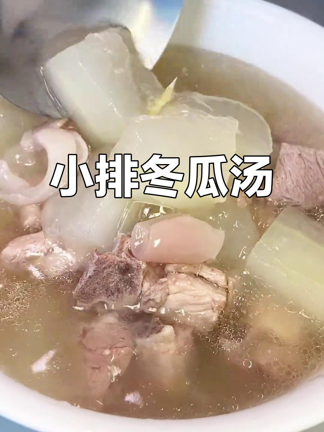 排骨冬瓜汤，清爽又美味！教你简单做法