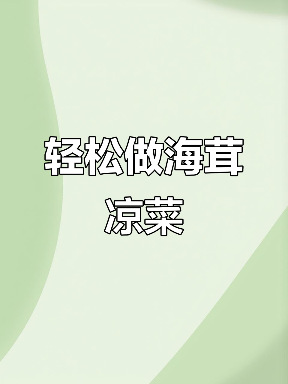 海茸凉菜，简单又美味