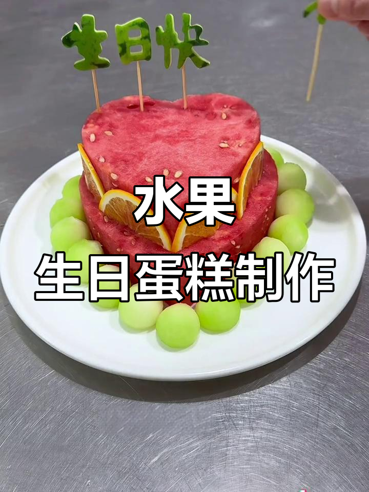 用西瓜做生日蛋糕，简单又美味！