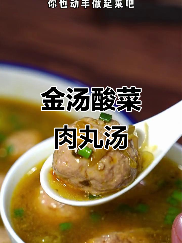 酸辣肉丸汤,孩子抢着吃!金汤酸菜酱让每一口都开胃