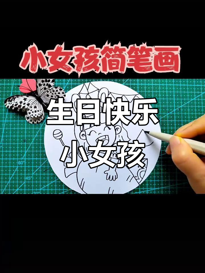 小女孩生日简笔画,快乐的小朋友来画吧!