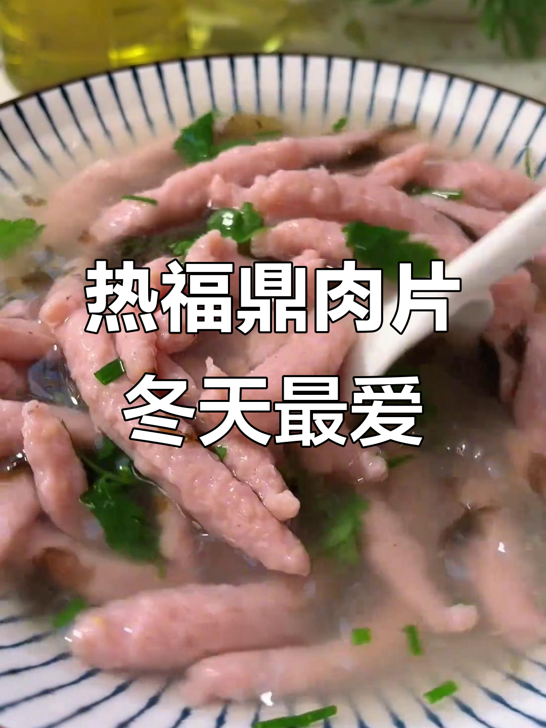 冷冬必备！热乎乎福鼎肉片，Q弹爽滑的完美早餐