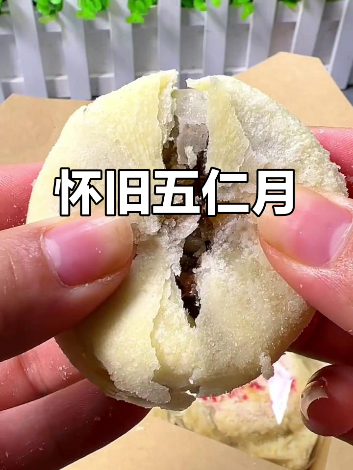 这款传统五仁月饼,家人都爱,怀旧味道满满