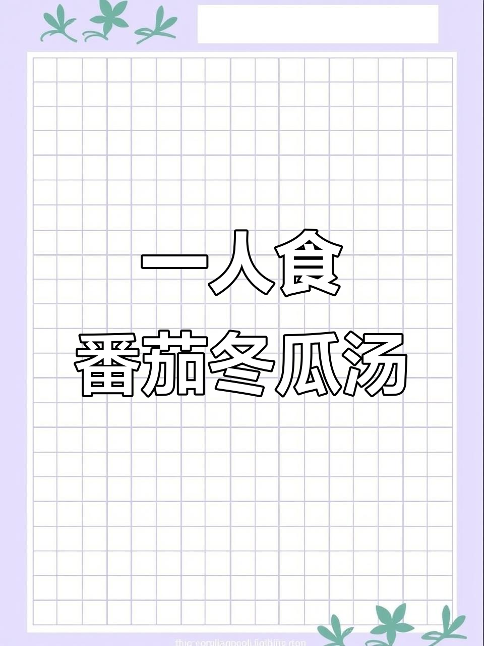 番茄冬瓜汤,简单又美味的一人晚餐