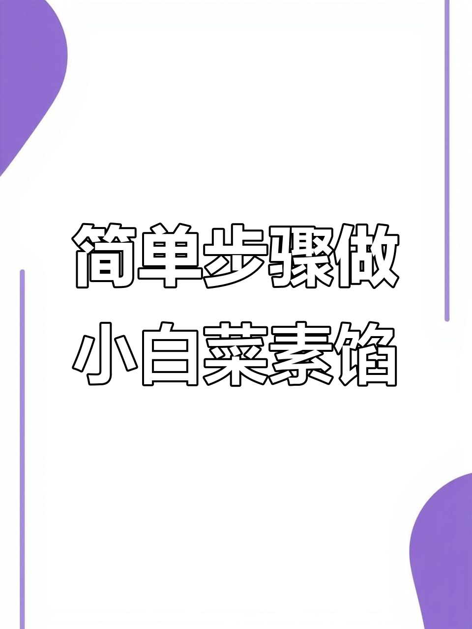 小白菜素馅这样做，鲜香又营养，比肉还美味