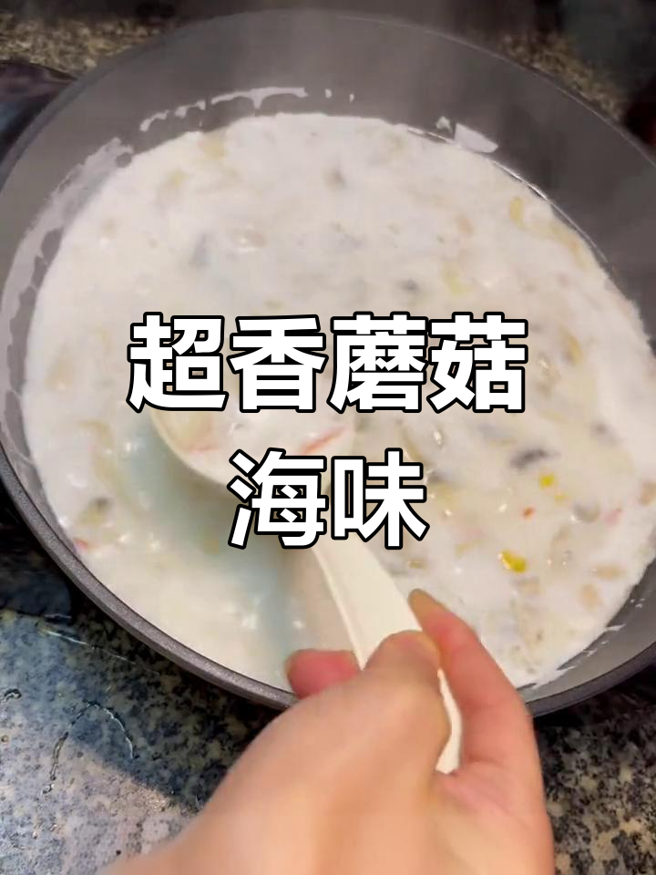 蘑菇海鲜汤,孩子最爱