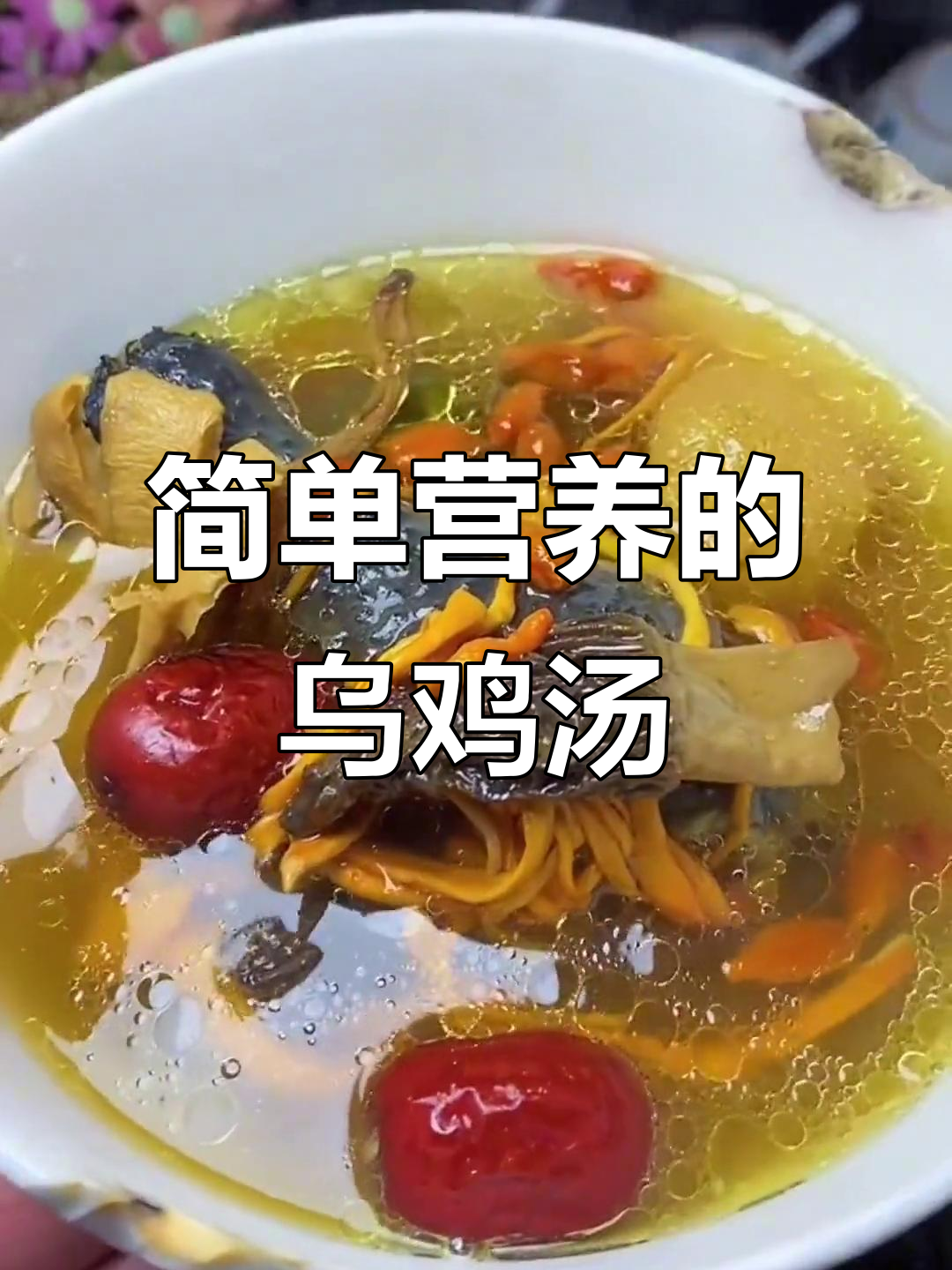 乌鸡汤炖出满满暖意,菌菇与枸杞加持更美味