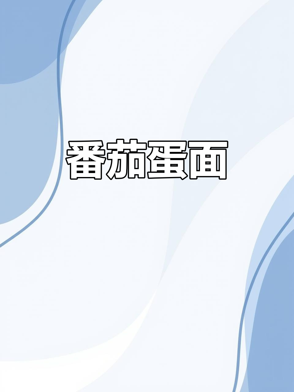 西红柿鸡蛋面,简单又美味,家常味道满分