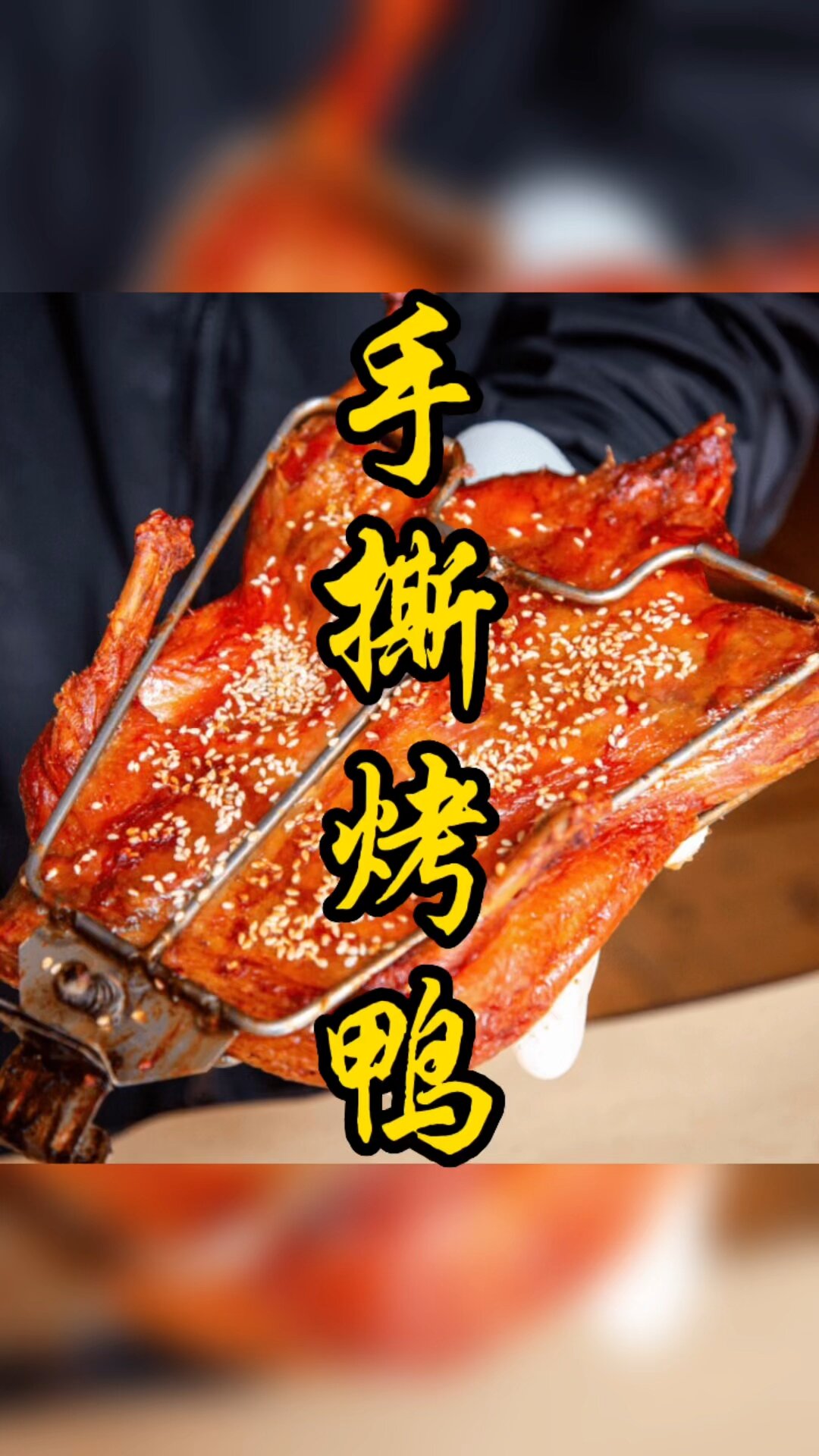 手撕鸭教学,手撕烤鸭技术培训