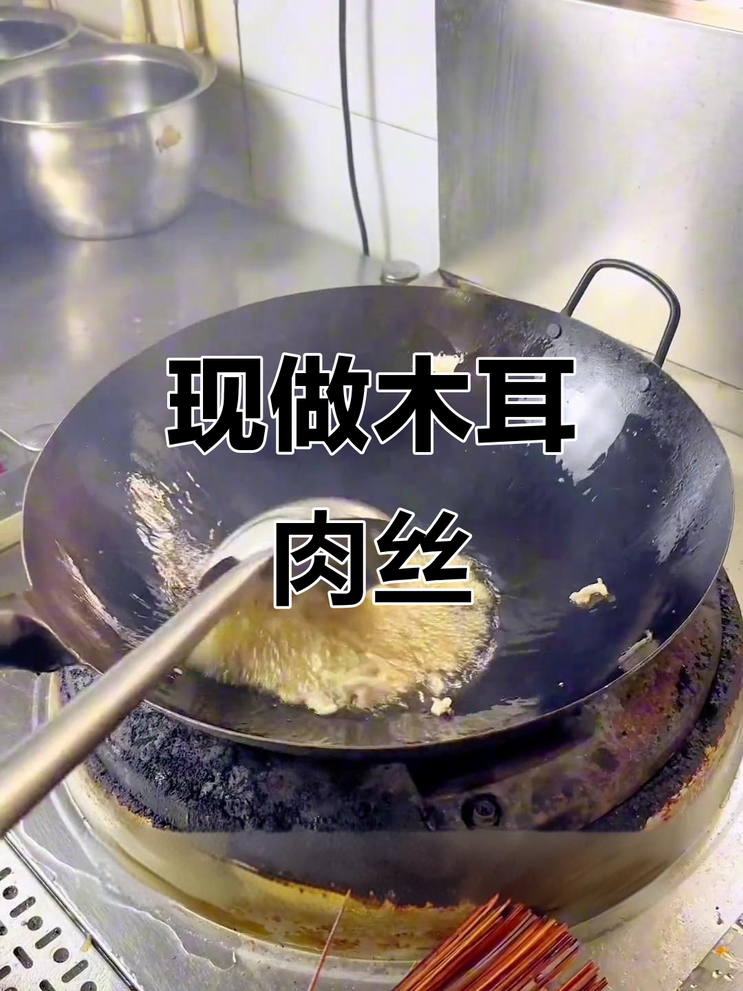 木耳肉丝炒出家乡味,现做不过夜更美味