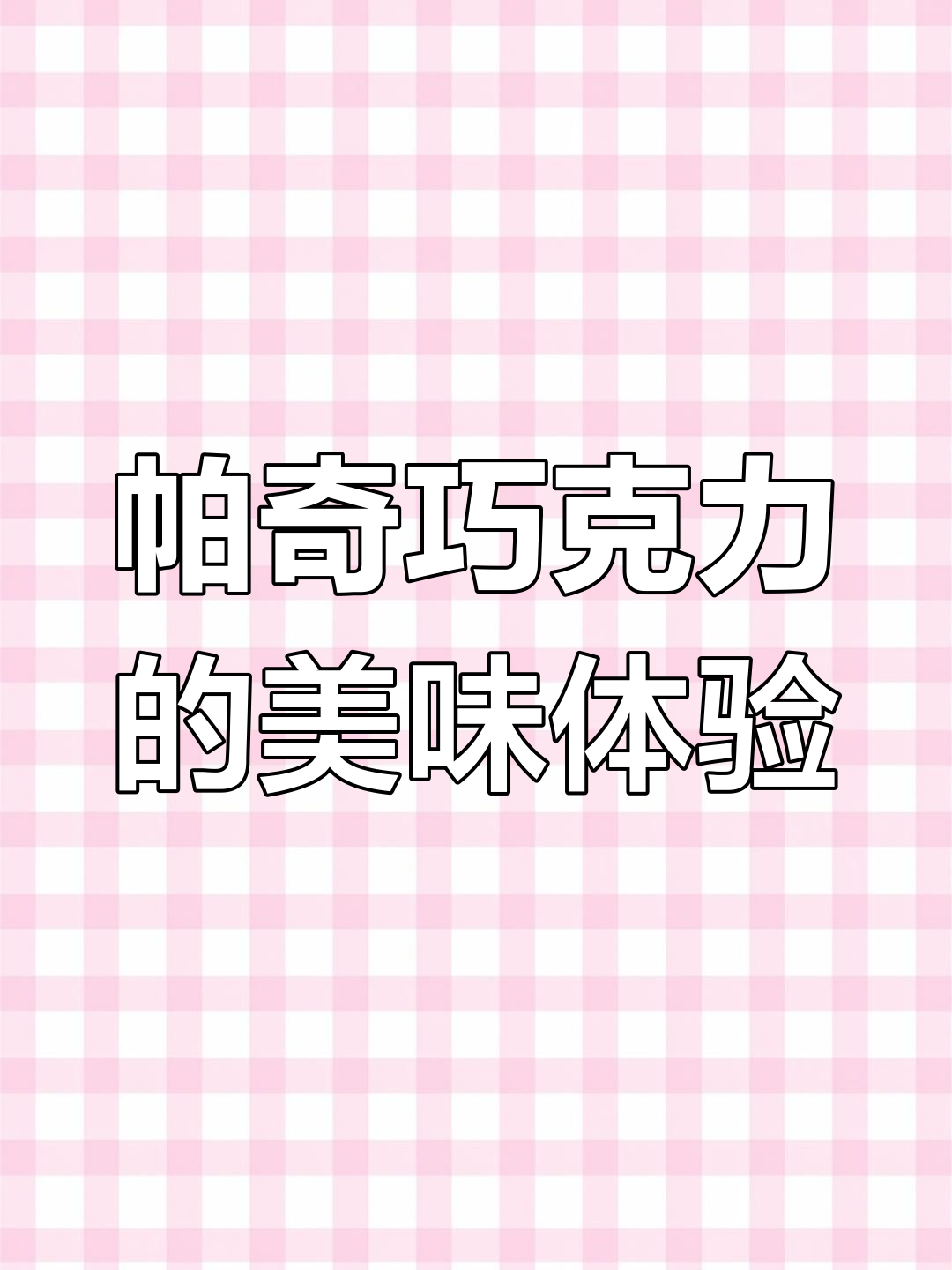 被Papi酱种草的迪拜Patchi巧克力,吃上一口停不下来!