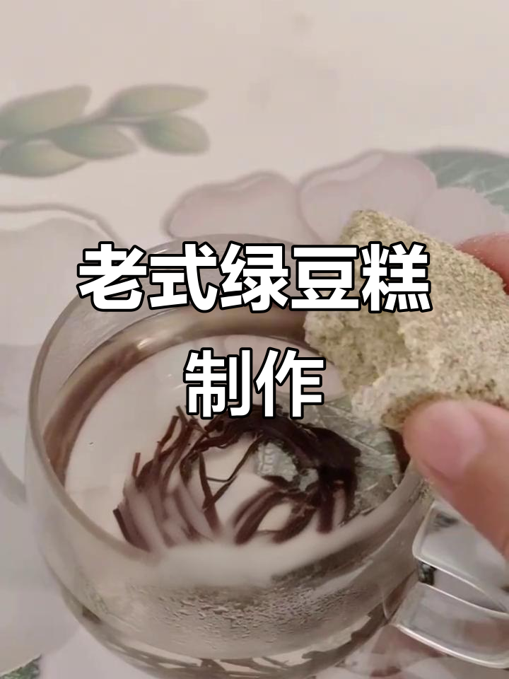 传统绿豆糕做法,清凉解暑的童年味道