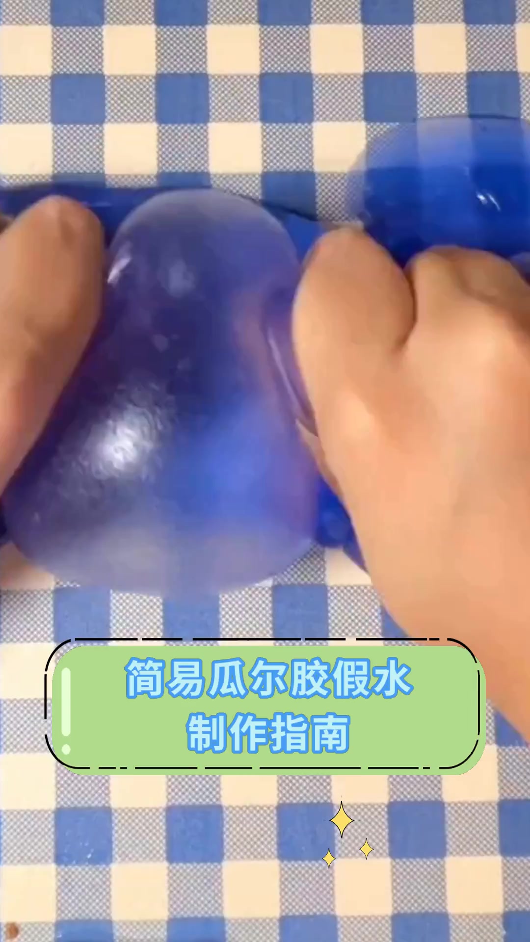 简易瓜尔胶假水,制作指南