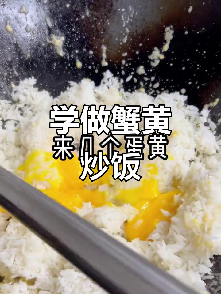 蟹黄炒饭大揭秘,金牌厨师教你做正宗扬州美味