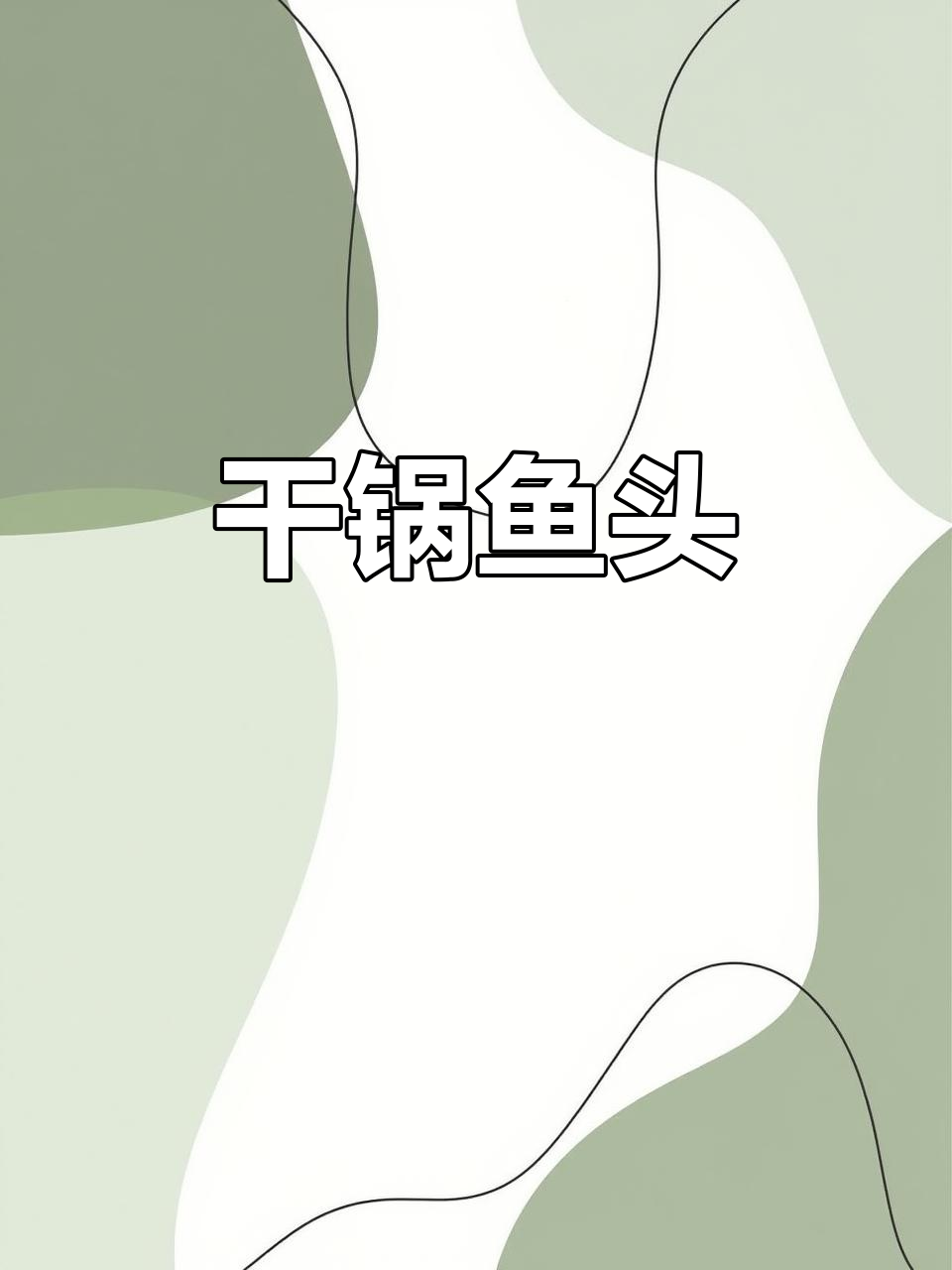 干锅鱼头，香辣美味让你停不下来