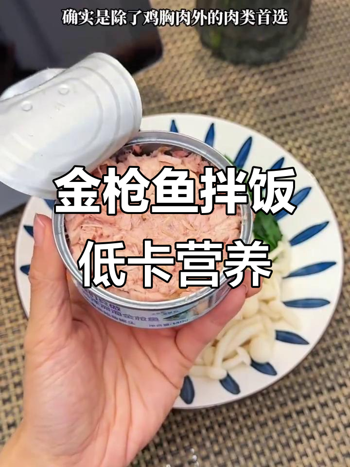 低脂高蛋白金枪鱼拌饭,轻松做出五星级美味