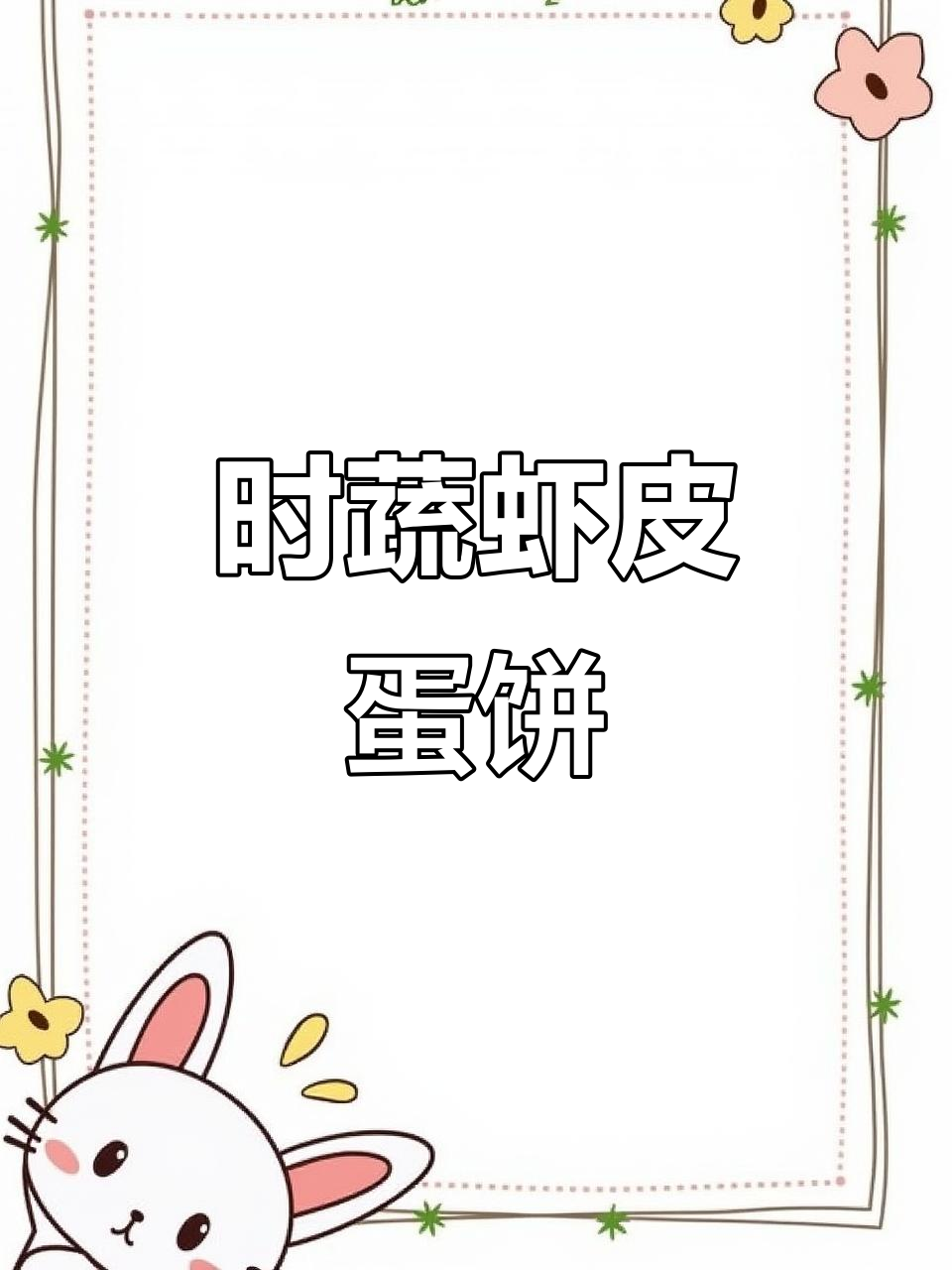 营养又好吃的时蔬虾皮蛋饼,简单早餐做法推荐