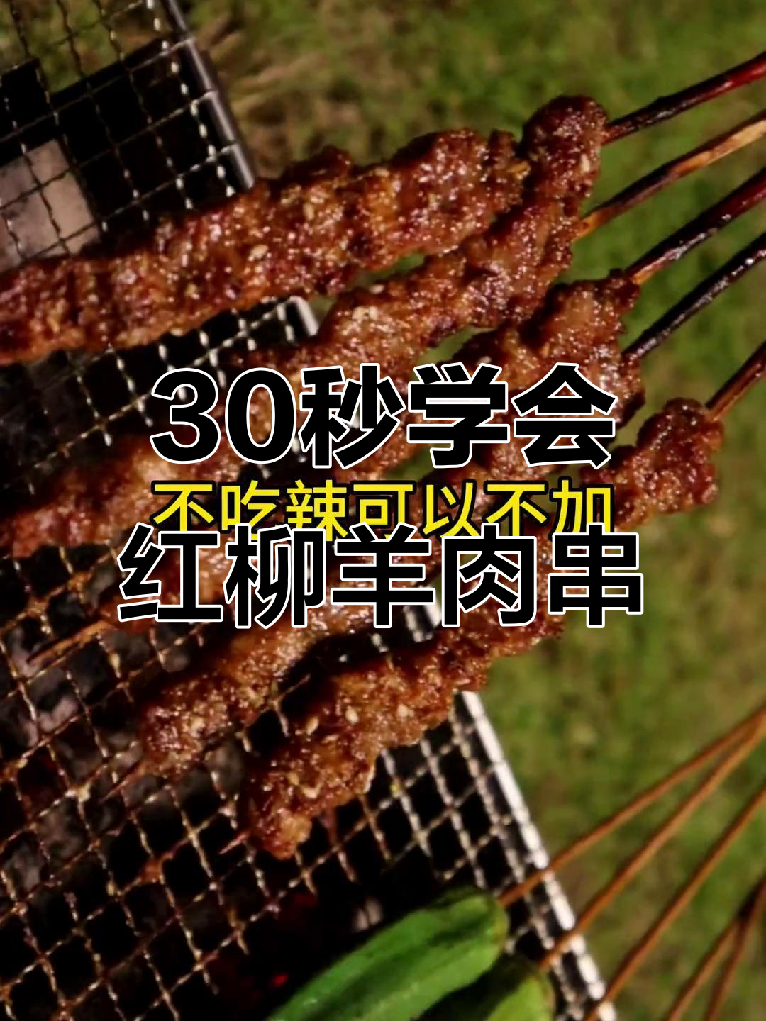 红柳羊肉串烤制技巧,轻松避免焦糊,香气四溢!