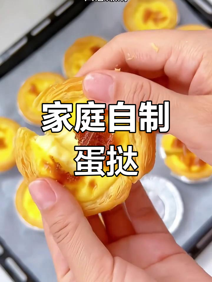 自制蛋挞,香酥可口,奶香味浓,唤醒家人的一天