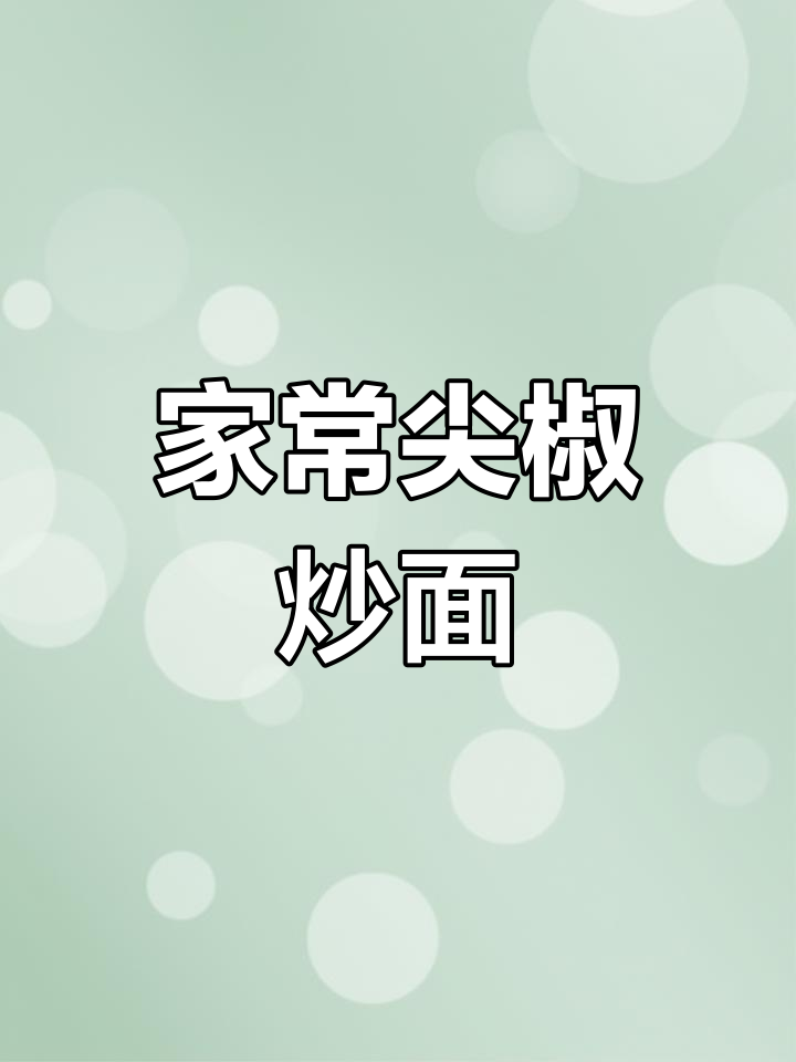 尖椒肉丝炒面,简单又美味,全家抢着吃!