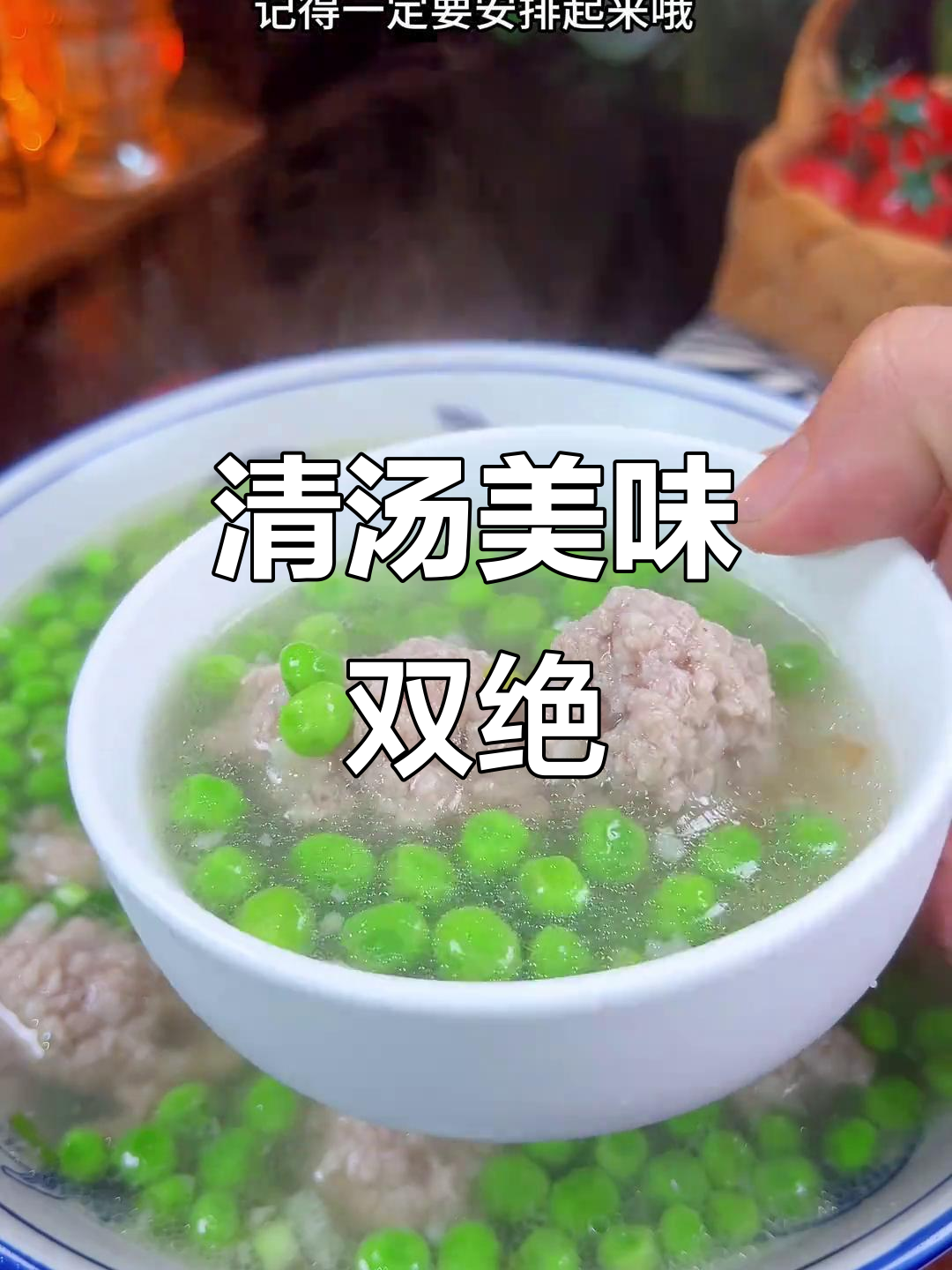 青豆与肉丸的完美搭配,清汤中舞动鲜美滋味