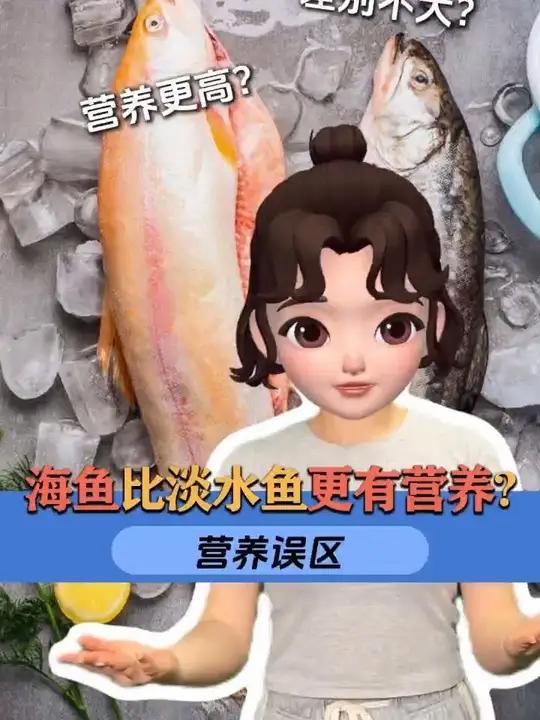 营养误区:海鱼比淡水鱼更有管养?营养 健康 知识科普 辟谣