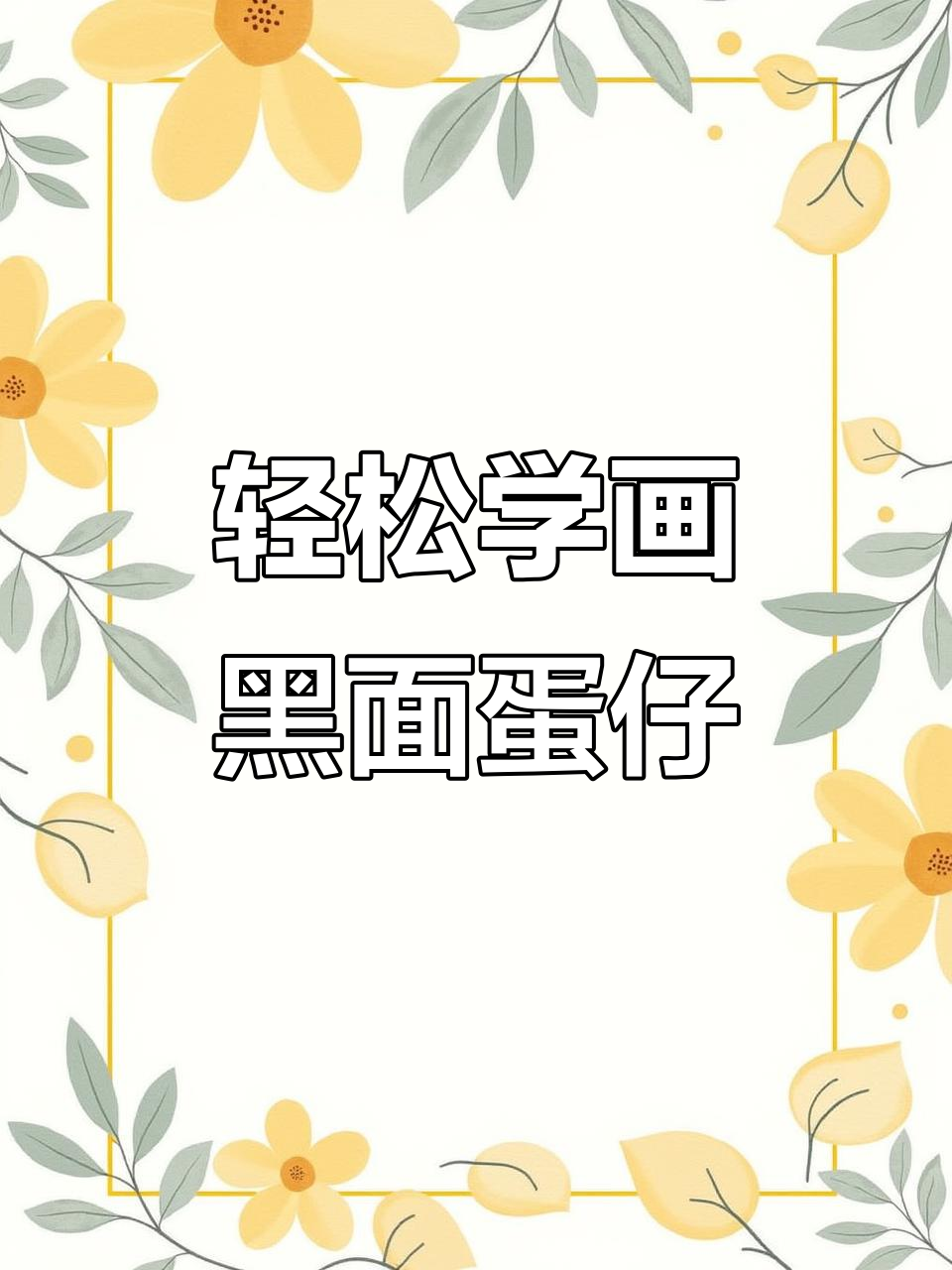 如何画蛋仔黑面包,简单又有趣