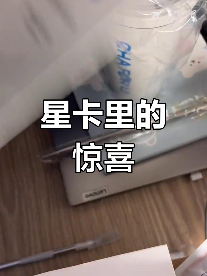 终于收到星卡里,吸管杯和奶茶都超爱!期待快递快点到