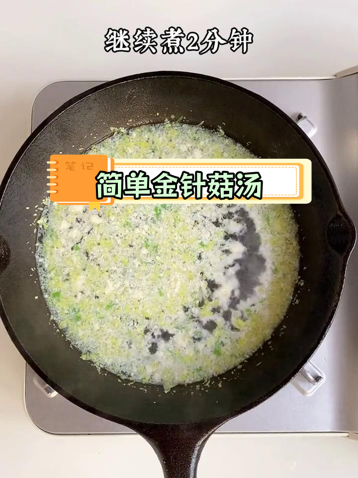 金针菇汤的做法