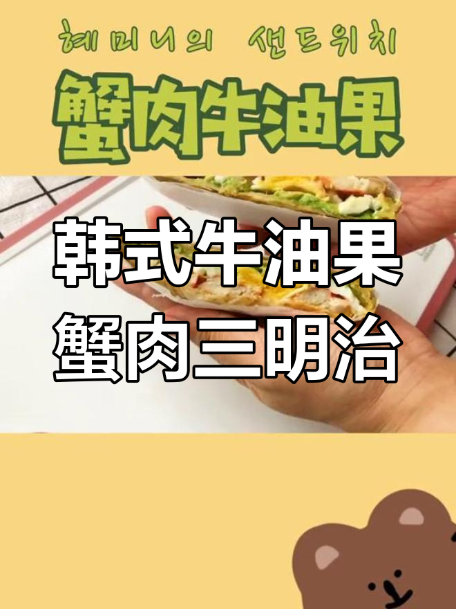 韩国常做的牛油果蟹肉三明治,烤面包更脆更好吃