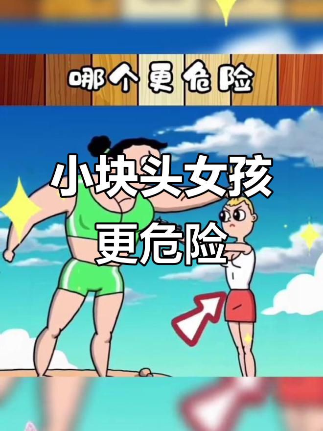 肌肉女与小块头女孩对决，谁更危险？答案竟是这个！