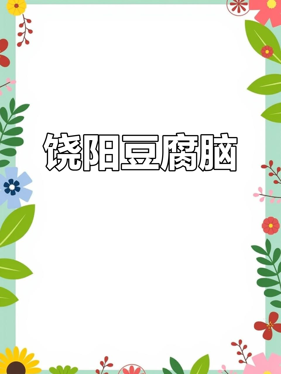 衡水饶阳豆腐脑:传统美味,百年传承