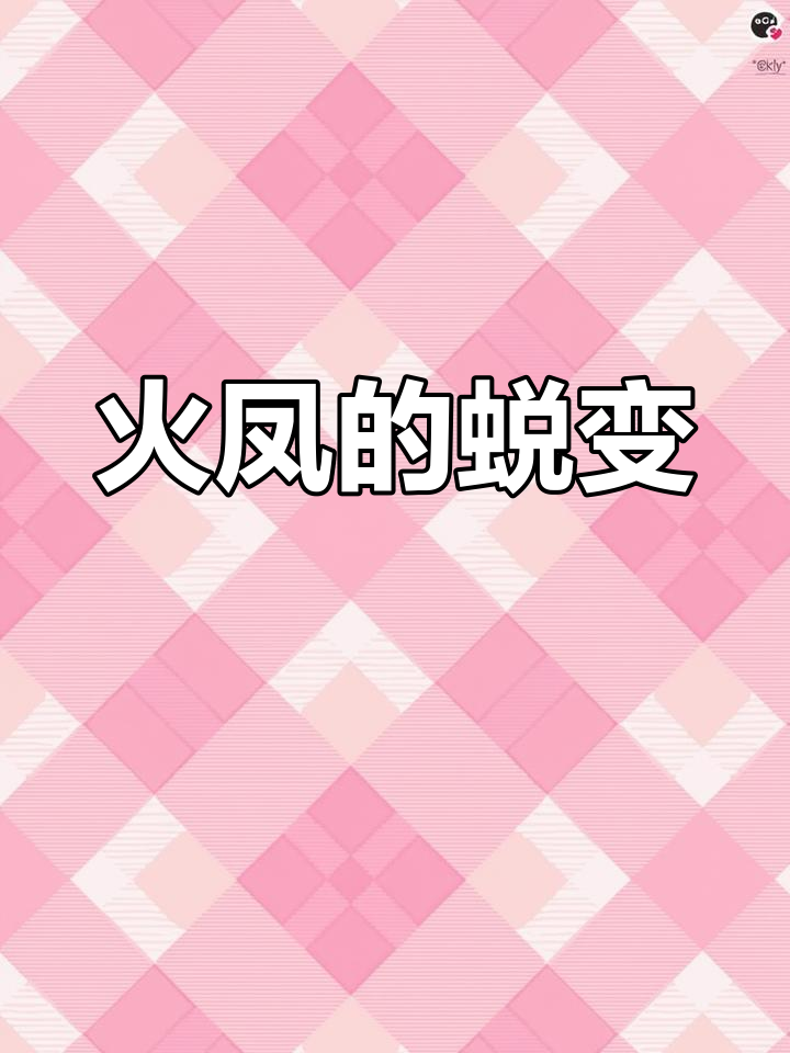 火凤回国后的变化与退沙过程