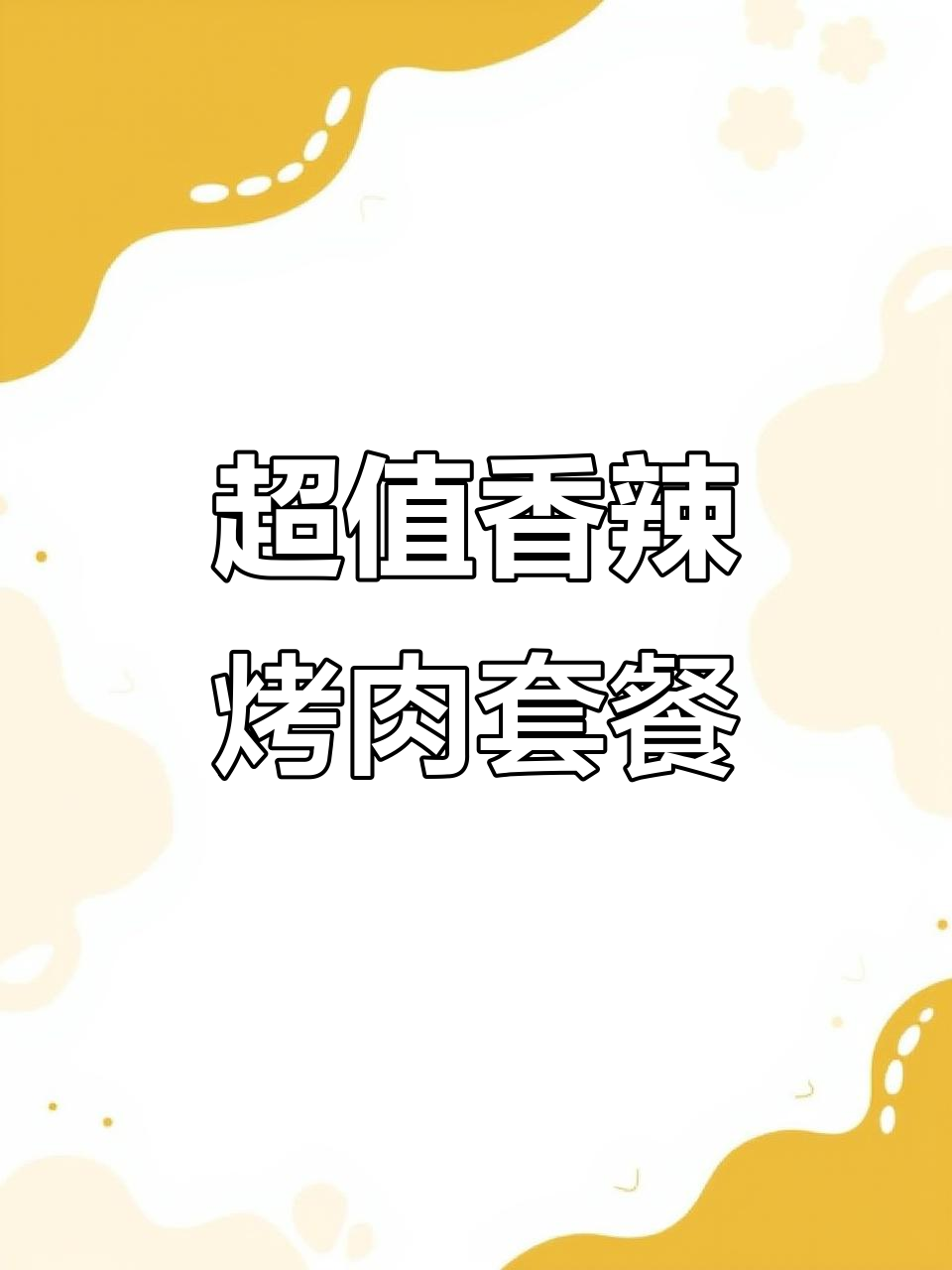 蚌埠吾悦湘式烤肉,超值套餐让你一次吃个够