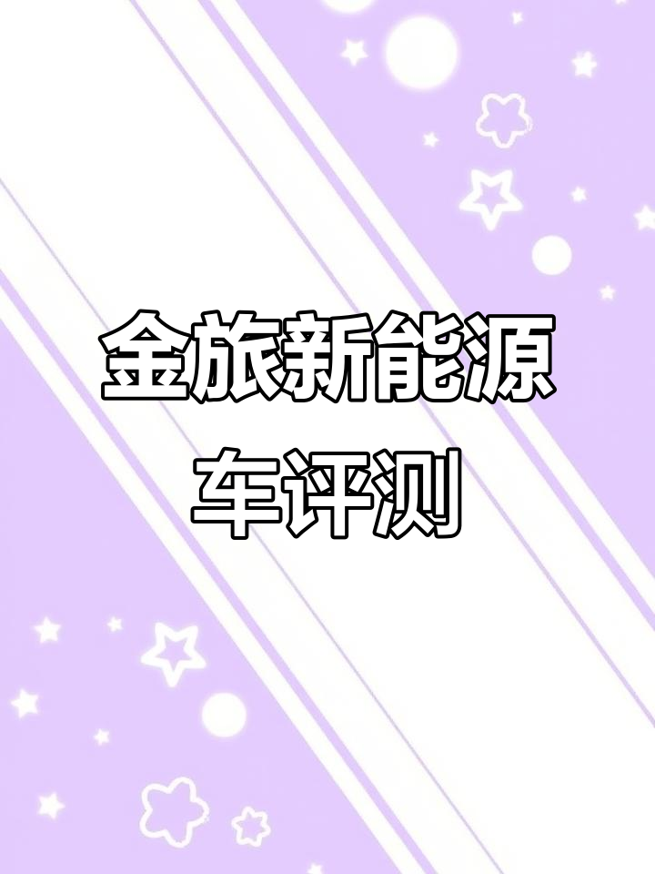 续航三百公里,金旅新能源跑一万来公里实测